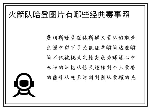 火箭队哈登图片有哪些经典赛事照