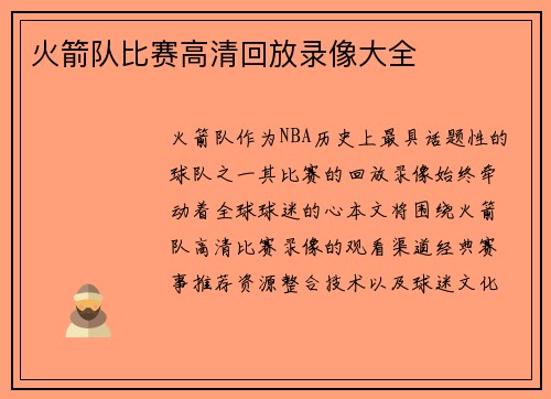 火箭队比赛高清回放录像大全