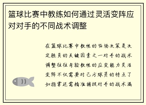 篮球比赛中教练如何通过灵活变阵应对对手的不同战术调整