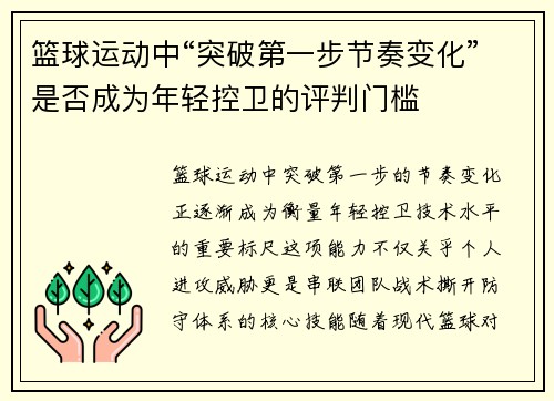 篮球运动中“突破第一步节奏变化”是否成为年轻控卫的评判门槛
