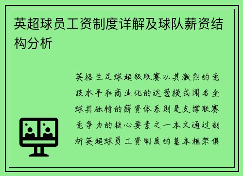 英超球员工资制度详解及球队薪资结构分析